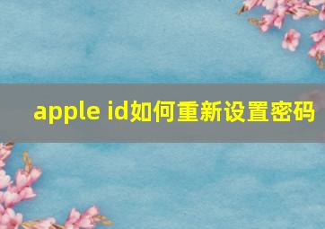 apple id如何重新设置密码